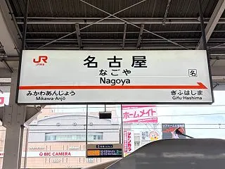 そうだ 名古屋、行こう！