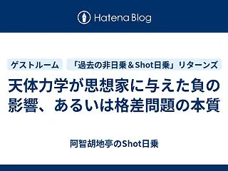 天体力学が思想家に与えた負の影響、あるい…
