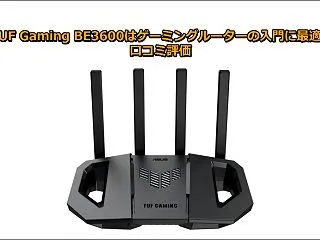 TUF Gaming BE3600はゲー…