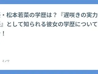 女優・松本若菜の学歴は？『遅咲きの実力派…