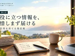 【第3回】役に立つ情報を惜しまず届ける｜…