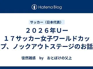 ２０２６年Ｕー１７サッカー女子ワールドカ…