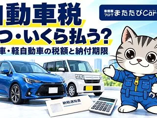 自動車税はいつ・いくら払う？普通車・軽自…