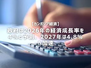 【カンボジア経済】政府は2026年の経済…