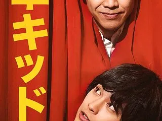 浅草キッド(NETFLIX)みる