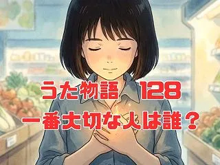 一番大切な人は誰？