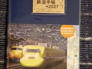 〈最近購入した鉄道関係本１２７〉鉄道手帳…