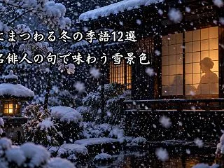 雪にまつわる冬の季語12選｜有名俳人の句…