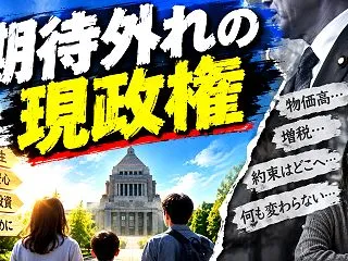 期待外れの現政権