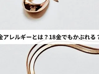 金アレルギーとは？18金でもかぶれる原因…