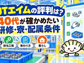 UTエイムの評判・口コミは？40代の工場…