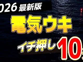 【2026年版】電気ウキおすすめ人気ラン…