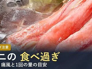 カニを食べ過ぎるとどうなる？【2026年…