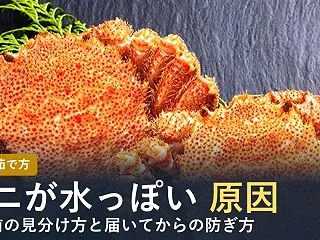 カニが水っぽい原因は？解凍・茹で方・カニ…