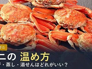 カニの温め方【2026年】ボイル済みはレ…