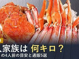 カニ4人前は何キロ？【2026年】4人家…