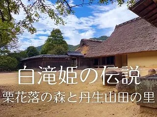 白滝姫伝説