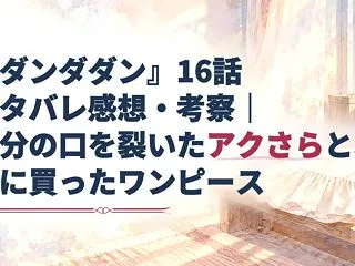 『ダンダダン』16話ネタバレ感想・考察｜…