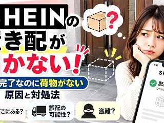 SHEINの置き配が届かない！配達完了な…