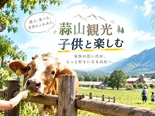 蒜山観光で子供におすすめのスポット8選｜…