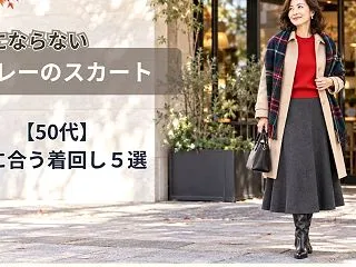グレースカートの秋コーデ5選【50代】地…