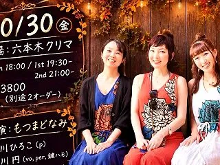 10/30(金)は、六本木クリマで“もつ…