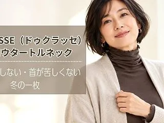DoCLASSE（ドゥクラッセ）のメロウ…