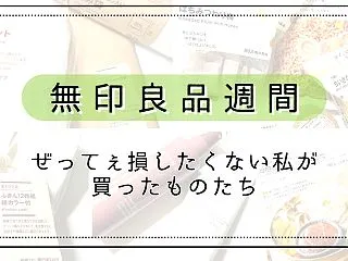 【10.28 日記】無印良品週間に正気で…