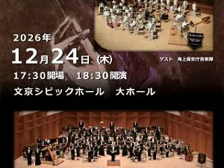 海上自衛隊東京音楽隊開隊７０周年記念演奏…