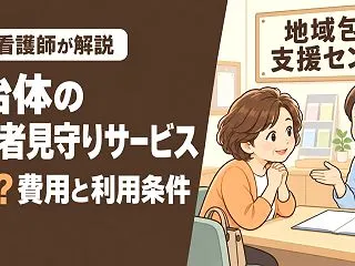 高齢者見守りサービスは自治体で無料？利用…