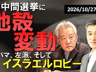 米中間選挙に地殻変動 ― オバマ、左派、…