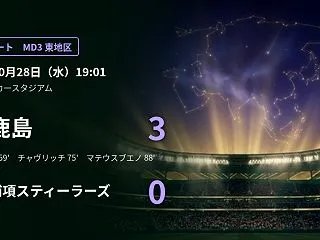 【ACLエリート MD3】鹿島が浦項に3…