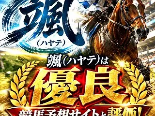 颯(ハヤテ)の口コミ・評判は？無料予想9…