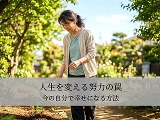 人生を変える努力の罠｜今の自分で幸せにな…
