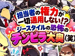担当者の権力が一切通用しない！？ジースタ…