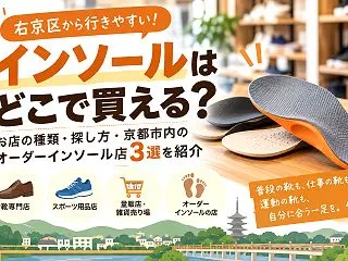 【右京区】インソールはどこで買う？靴専門…