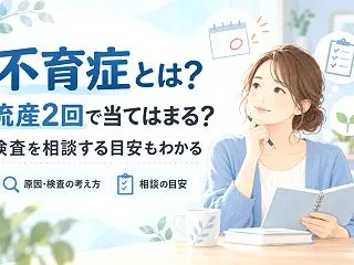不育症とは？流産2回で当てはまる？検査を…