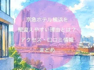 京急ホテル横浜を間違えやすい理由とは？ア…