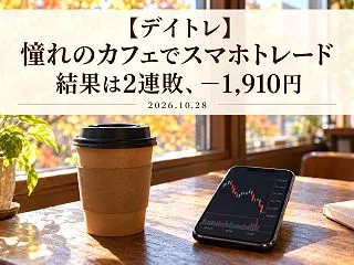 【デイトレ】憧れのカフェでスマホトレード…