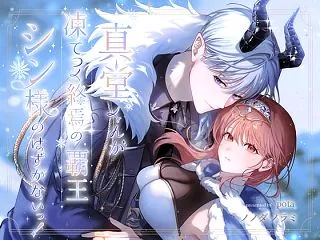【エロ漫画】真堂くんが”凍てつく終焉の覇…