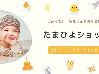 たまひよショップの割引クーポンやセール時…