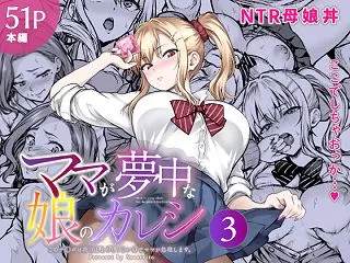 ママが夢中な娘のカレシ3 このチ◯ポは教…