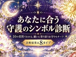 あなたに合う守護のシンボル診断