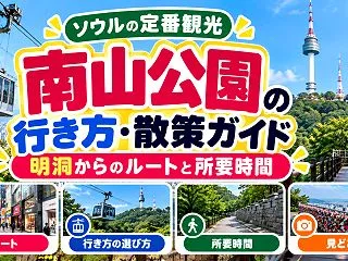 南山公園の行き方・散策ガイド｜明洞からの…
