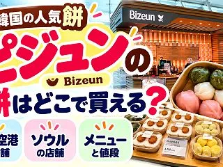 ピジュンの餅はどこで買える？仁川空港・ソ…
