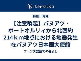 【注意喚起】バヌアツ・ポートオルリィから…