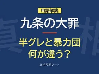 『九条の大罪』の半グレは、暴力団と何が違…