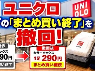 ユニクロ・靴下の値上げを撤回www