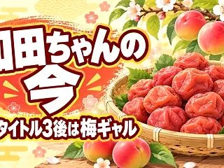 和田ちゃん(わだあり)の経歴と今｜ノンタ…
