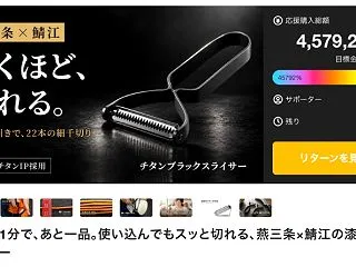 【クラファンNEWS】切る・味わう・楽し…